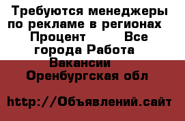 Требуются менеджеры по рекламе в регионах › Процент ­ 50 - Все города Работа » Вакансии   . Оренбургская обл.